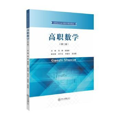 诺森高职数学吴静,黄国荣主编9787306078735中山大学出版社