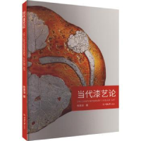 诺森当代漆艺论陈恩深著9787562499251重庆大学出版社