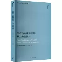 诺森黑格尔的康德批判:从二分到同一:from dichotomy to identity