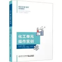 诺森化工单元操作实训郑炳云主编9787561590775厦门大学出版社