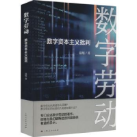 诺森数字劳动:数字批判温旭著9787208184008上海人民出版社