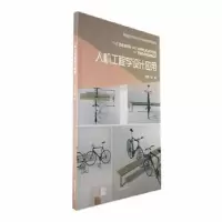 诺森人机工程学设计应用刘婷主编9787568904742重庆大学出版社