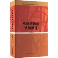诺森英语语法的认知原理张红深著9787561589694厦门大学出版社