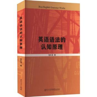 诺森英语语法的认知原理张红深著9787561589694厦门大学出版社