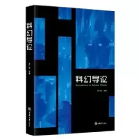 诺森科幻导论李广益主编9787568940986重庆大学出版社