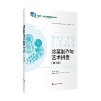 诺森冷菜制作与艺术拼盘周煜翔主编9787563745838旅游教育出版社