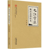 诺森九学:晚清思想标本李辰著9787218160627广东人民出版社