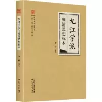 诺森九学:晚清思想标本李辰著9787218160627广东人民出版社