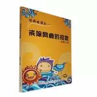 诺森戒除网瘾的招数岳墨兰编9787550906143黄河水利出版社