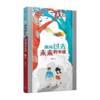 诺森通向过去未来的电梯周昕著9787020180660人民文学出版社