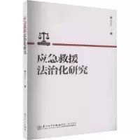 诺森应急救援法治化研究段礼乐著9787561588444厦门大学出版社