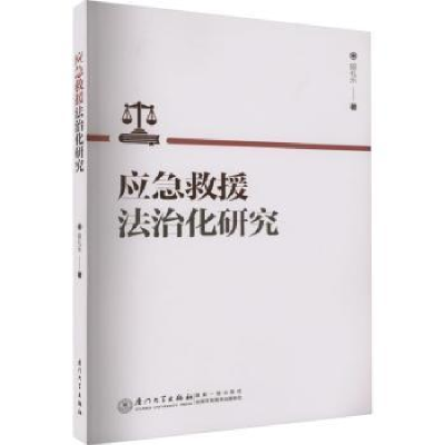 诺森应急救援法治化研究段礼乐著9787561588444厦门大学出版社