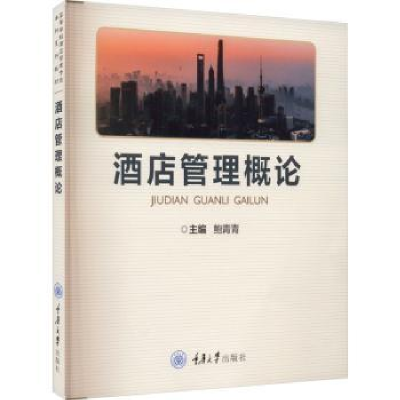 诺森酒店管理概论鲍青青主编9787568939300重庆大学出版社