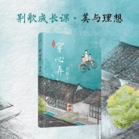 诺森穿心弄荆歌著9787020178568人民文学出版社