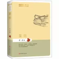 诺森茶馆老舍著9787563740826旅游教育出版社