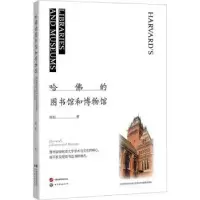 诺森哈的图书馆和博物馆田松著97875200926世界图书出版公司