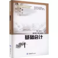 诺森基础会计董西红主编9787568940009重庆大学出版社