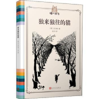 诺森独来独往的猫(英)吉卜林著9787020118663人民文学出版社