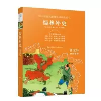 诺森儒林外史(清)吴敬梓著9787558424038江苏凤凰少年儿童出版社