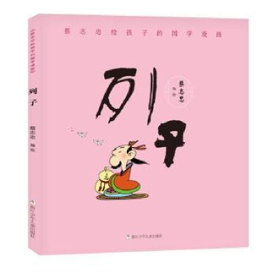 诺森列子蔡志忠编绘9787559715104浙江少年儿童出版社