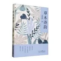 诺森草木诗韵吴海涛著9787551324076太白文艺出版社