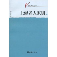 诺森上海名人家训胡申生著9787807418429文汇出版社