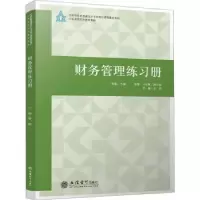 诺森财务管理练习册樊聪主编9787542973870立信会计出版社