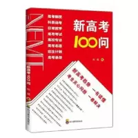 诺森新高考100问郑超著9787540878320四川教育出版社