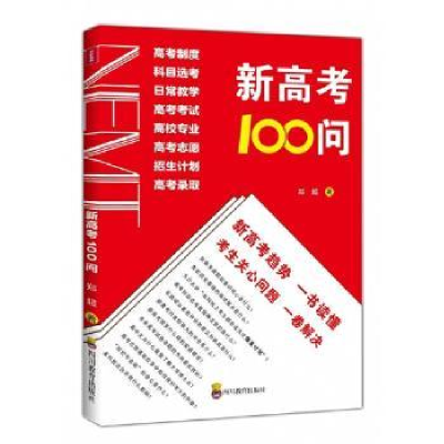 诺森新高考100问郑超著9787540878320四川教育出版社