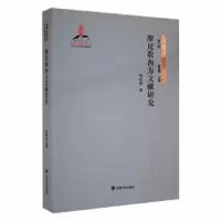 诺森摩尼教西方文献研究芮传明著9787549024063甘肃文化出版社