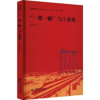 诺森“”与工业化张坤领著9787303288519北京师范大学出版社