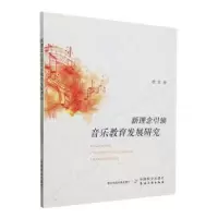 诺森新理念音乐教育发展研究楚楚著9787109309944中国农业出版社