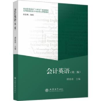 诺森会计英语(第2版)谭茜玮主编9787542974228立信会计出版社