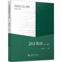 诺森会计英语(第2版)谭茜玮主编9787542974228立信会计出版社