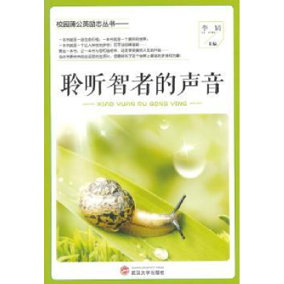诺森聆听智者的声音李婧主编9787307119598武汉大学出版社