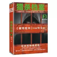 诺森猎杀档案3:怪味师徒何马著9787532173815上海文艺出版社