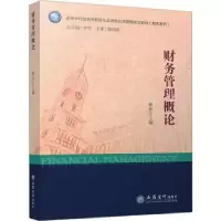 诺森财务管理概论耿菲主编9787542972200立信会计出版社