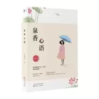 诺森泉香心语张桂珍著9787530685280百花文艺出版社