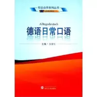 诺森德语日常口语张爱红主编9787307165137武汉大学出版社