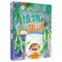 诺森植物的生活陶秉珍著9787531364405春风文艺出版社