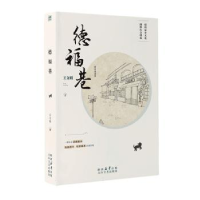 诺森德福巷王文明著9787551301太白文艺出版社