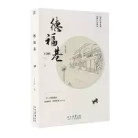 诺森德福巷王文明著9787551301太白文艺出版社