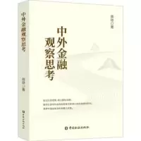诺森中外金融观察思考周琼著9787522016917中国金融出版社