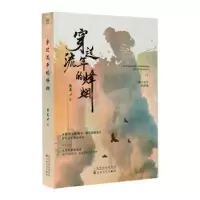 诺森穿过流年的烽烟铁柔著9787530685754百花文艺出版社