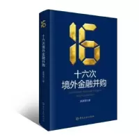 诺森十六次境外金融并购姜建清著9787522020433中国金融出版社