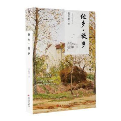 诺森他乡 · 故乡吕桂景著9787530684900百花文艺出版社