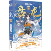 诺森盘龙 典藏版14我吃西红柿著9787552568479阳光出版社