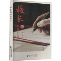 诺森校长的专业写作谢凡著9787303277704北京师范大学出版社