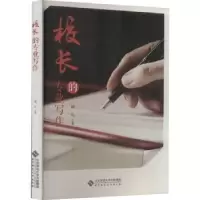 诺森校长的专业写作谢凡著9787303277704北京师范大学出版社