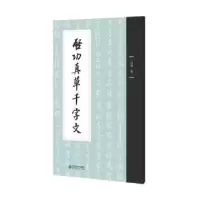 诺森启功真草千字文启功著9787303278879北京师范大学出版社